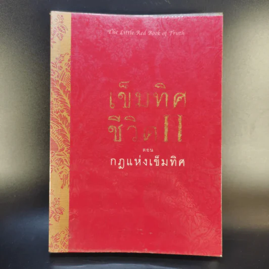 เข็มทิศชีวิต II ตอน กฎแห่งเข็มทิศ - ฐิตินาถ ณ พัทลุง รูปที่ 1