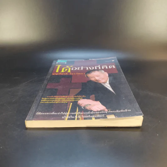 ได้อย่างที่คิด - บุญเกียรติ โชควัฒนา รูปที่ 4