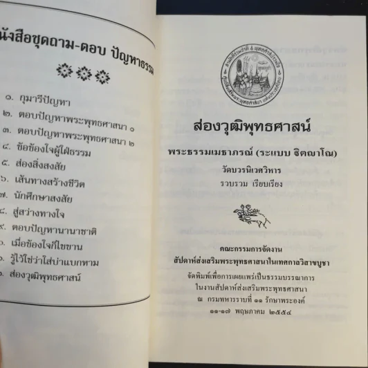 ส่องวุฒิพุทธศาสน์ - พระธรรมเมธาภรณ์ รูปที่ 8