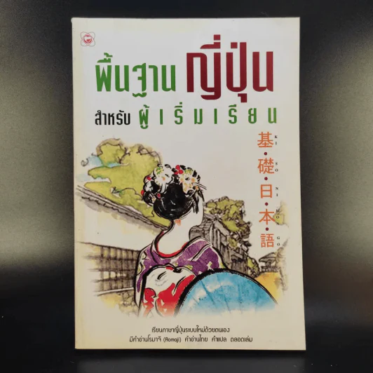 พื้นฐานญี่ปุ่น สำหรับผู้เริ่มเรียน รูปที่ 1