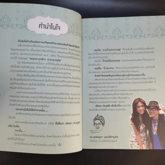 Happiness is All Around เส้นทางสู่นางสาวไทยด้วยใจสุขล้น - ปริศนา กัมพูสิริ รูปที่ 11
