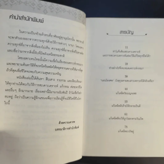 108 เคล็ดวิธีสะเดาะเคราะห์ ตัดกรรม ต่อโชคชะตา - เทวะ บันดาล รูปที่ 10