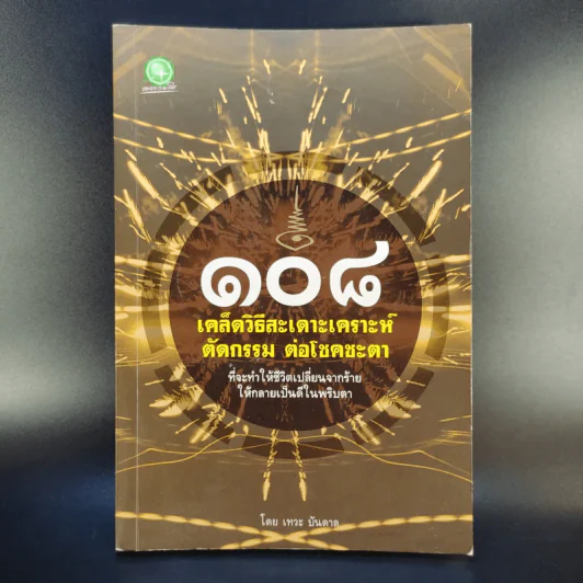 108 เคล็ดวิธีสะเดาะเคราะห์ ตัดกรรม ต่อโชคชะตา - เทวะ บันดาล รูปที่ 1