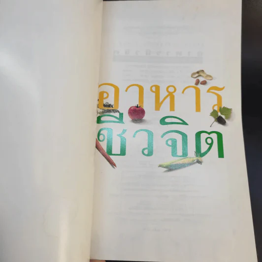 อาหารชีวจิต ตำรับดร.สาทิส-ฉินโฉม อินทรกำแหง และเพื่อนๆชาวชีวจิต รูปที่ 9