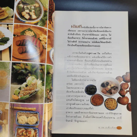 อาหารชีวจิต ตำรับดร.สาทิส-ฉินโฉม อินทรกำแหง และเพื่อนๆชาวชีวจิต รูปที่ 13