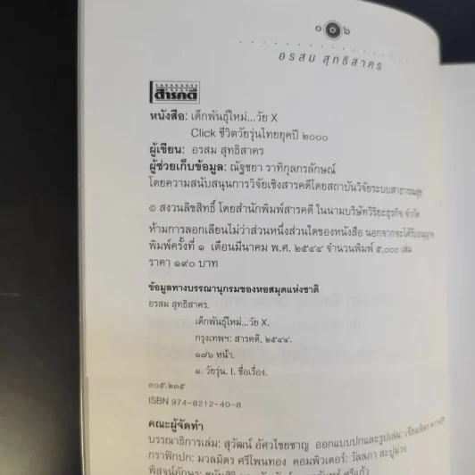 เด็กพันธุ์ใหม่วัย X - อรสม สุทธิสาคร รูปที่ 9