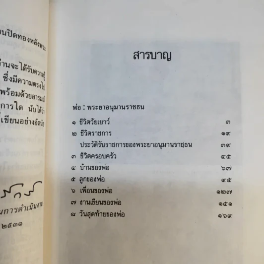 พ่อ: พระยาอนุมานราชธน - สมศรี สุกุมลนันทน์ รูปที่ 12
