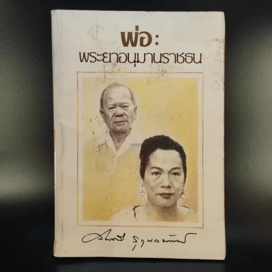 พ่อ: พระยาอนุมานราชธน - สมศรี สุกุมลนันทน์ รูปที่ 1