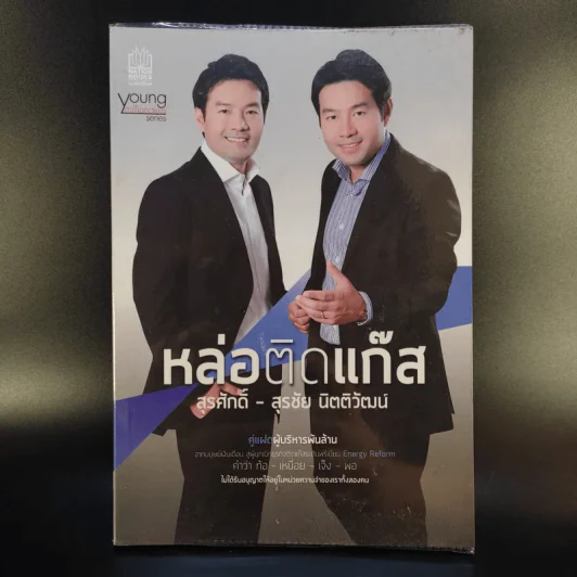 หล่อติดแก๊ส สุรศักดิ์ - สุรชัย นิตติวัฒน์ คู่แฝดผู้บริหารพันล้าน รูปที่ 1