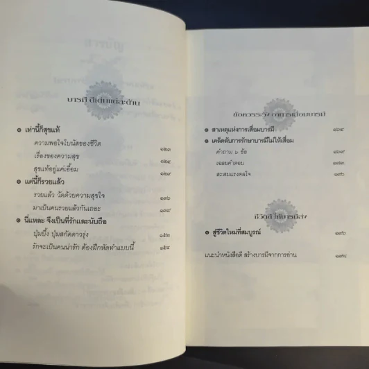 บารมี มหัศจรรย์ความดีในมือคุณ รูปที่ 14