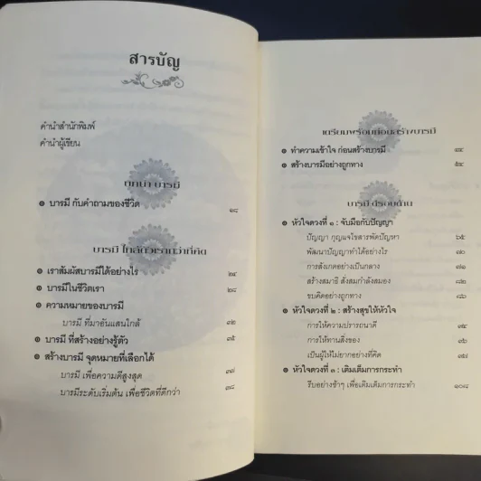 บารมี มหัศจรรย์ความดีในมือคุณ รูปที่ 13