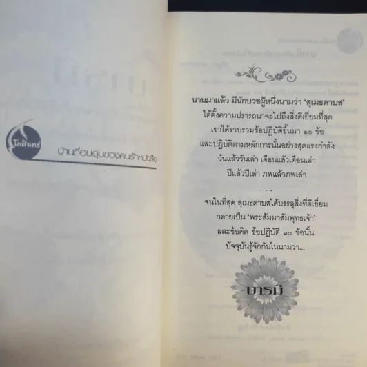 บารมี มหัศจรรย์ความดีในมือคุณ รูปที่ 9