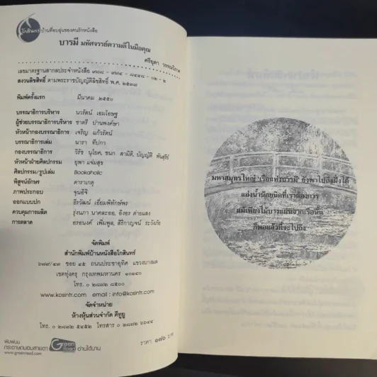 บารมี มหัศจรรย์ความดีในมือคุณ รูปที่ 10