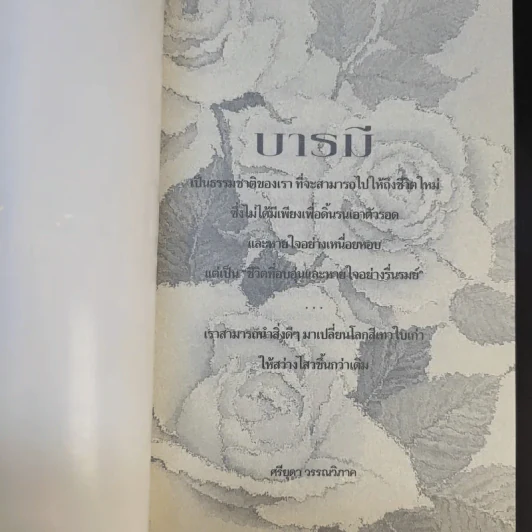 บารมี มหัศจรรย์ความดีในมือคุณ รูปที่ 8