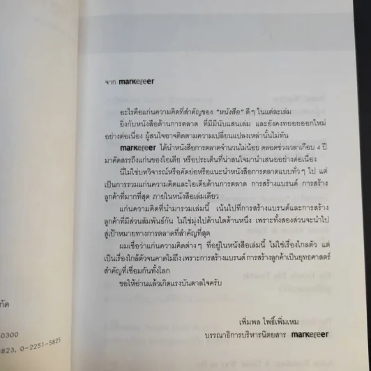 สร้างลูกค้าแบบแบรนด์ดัง - ศรุตยา วงศ์วิเชียรชัย รูปที่ 10