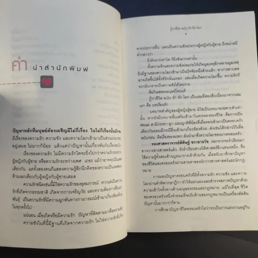 ฎีกาชีวิต ฉบับ รัก ชัง โลภ - รศ.พิศิษฐ์ ชวาสาธวัช รูปที่ 12