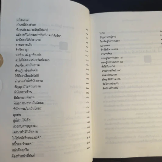 ฎีกาชีวิต ฉบับ รัก ชัง โลภ - รศ.พิศิษฐ์ ชวาสาธวัช รูปที่ 11
