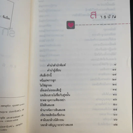 ฎีกาชีวิต ฉบับ รัก ชัง โลภ - รศ.พิศิษฐ์ ชวาสาธวัช รูปที่ 10