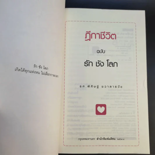 ฎีกาชีวิต ฉบับ รัก ชัง โลภ - รศ.พิศิษฐ์ ชวาสาธวัช รูปที่ 8
