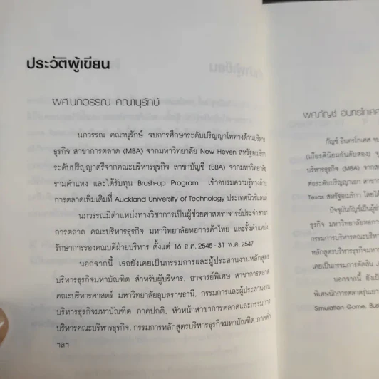 การโฆษณา 101 Advertising 101 Reprint 2 - ผศ.นกวรรณ คณานุรักษ์ - ผศ.กัญช์ อินทรโกเศศ รูปที่ 10
