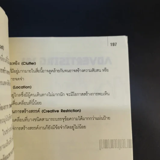 การโฆษณา 101 Advertising 101 Reprint 2 - ผศ.นกวรรณ คณานุรักษ์ - ผศ.กัญช์ อินทรโกเศศ รูปที่ 15