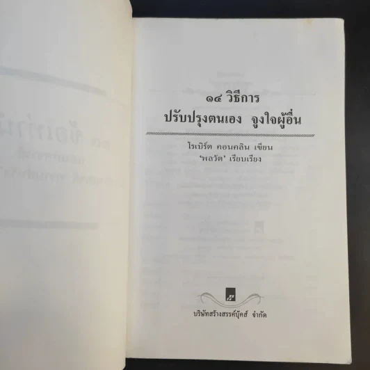 14 วิธีการ ปรับปรุงตนเอง จูงใจผู้อื่น รูปที่ 9