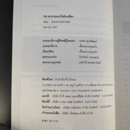 100 สารก่อมะเร็งต้องเสี่ยง - เอื้อมพร สกุลแก้ว (อนุสรณ์งานพระราชทานเพลิงศพ คุณแม่สุภาภรภณ์ อินตะนก) รูปที่ 10