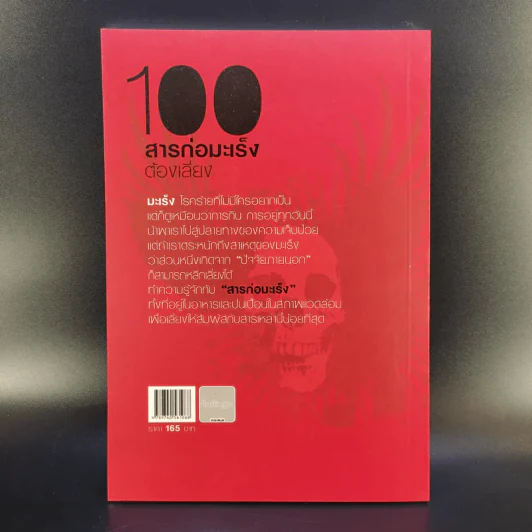 100 สารก่อมะเร็งต้องเสี่ยง - เอื้อมพร สกุลแก้ว (อนุสรณ์งานพระราชทานเพลิงศพ คุณแม่สุภาภรภณ์ อินตะนก) รูปที่ 2