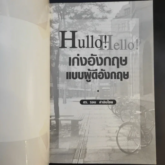 Hullo Hello เก่งอังกฤษ แบบผู้ดีอังกฤษ - ดร.รอน คำอินไชย รูปที่ 8