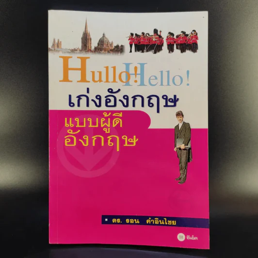 Hullo Hello เก่งอังกฤษ แบบผู้ดีอังกฤษ - ดร.รอน คำอินไชย รูปที่ 1