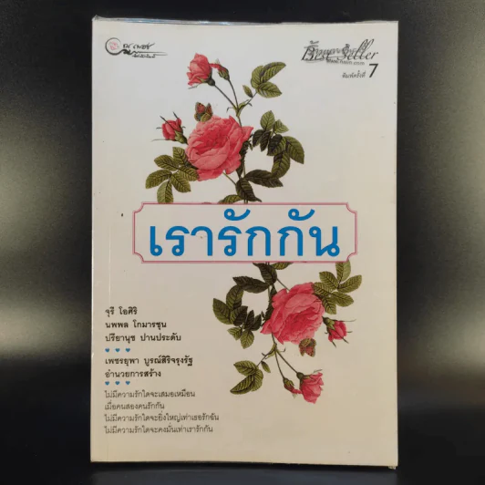 เรารักกัน - จุรี โอศิริ รูปที่ 1