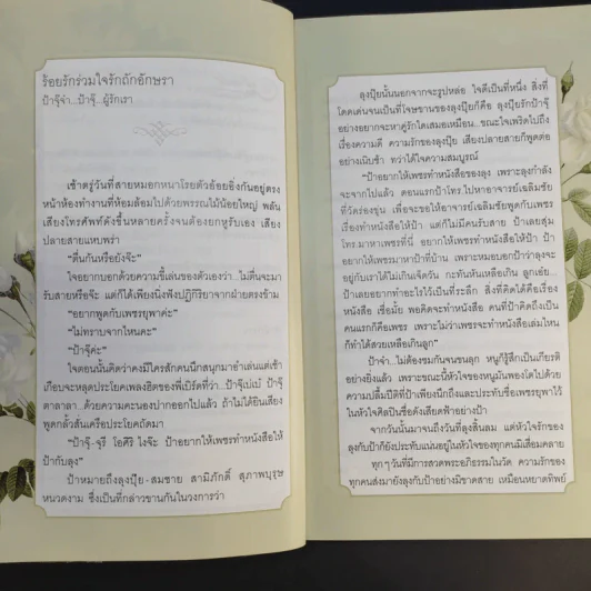 เรารักกัน - จุรี โอศิริ รูปที่ 10