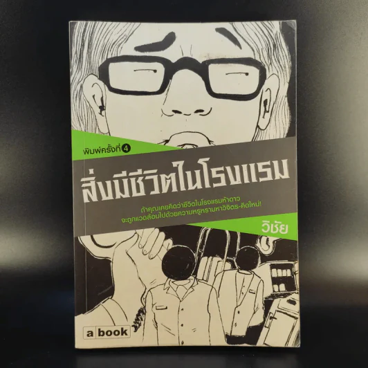 สิ่งมีชีวิตในโรงแรม - วิชัย รูปที่ 1