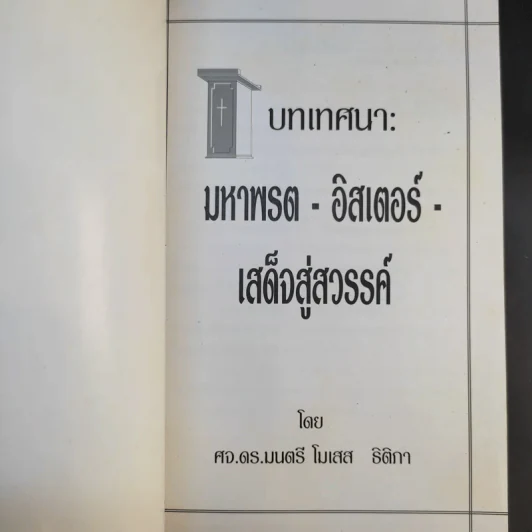 บทเทศนา: มหาพรต - อิสเตอร์ - เสด็จสู่สวรรค์ - ศจ.ดร.มนตรี โมเสส  ธิติภา รูปที่ 8