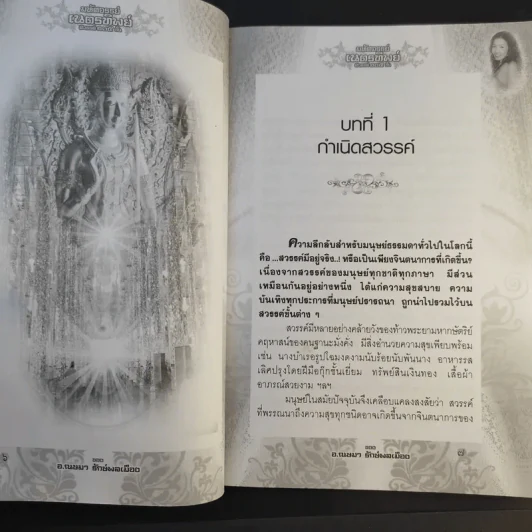มหัศจรรย์เนตรทิพย์ สวรรค์ 135 ชั้น - อ.ณษมา รักษ์พลเมือง รูปที่ 11