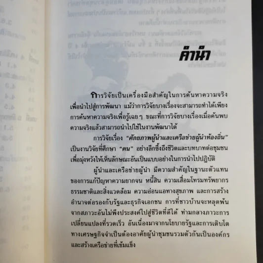 ศักยภาพและเครือข่ายผู้นำท้องถิ่น รูปที่ 12