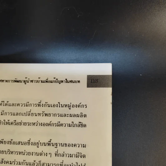 ศักยภาพและเครือข่ายผู้นำท้องถิ่น รูปที่ 15