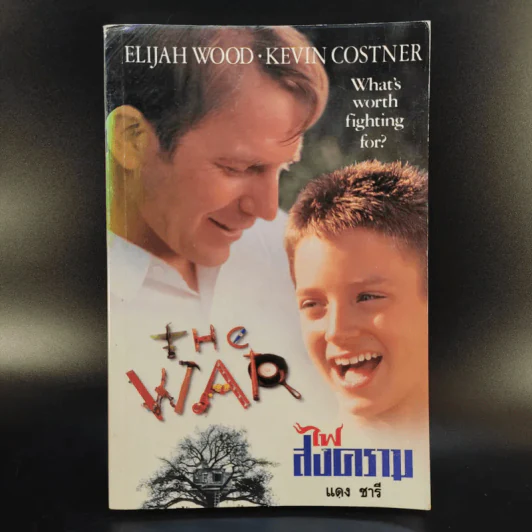 ไฟสงคราม The War - แดง ชารี แปล รูปที่ 1