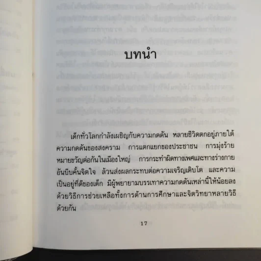 จิตวิทยาสำหรับเด็ก ช่วยฉันที - ดร.ออฟรา ไอยาลอน รูปที่ 13