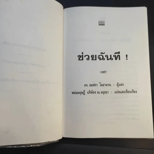 จิตวิทยาสำหรับเด็ก ช่วยฉันที - ดร.ออฟรา ไอยาลอน รูปที่ 9