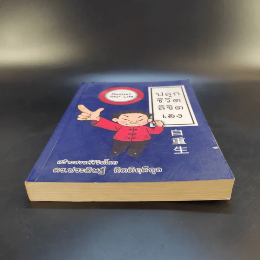 Restart Your Life ปลุกชีวิตลิขิตเอง - ดร.ประดิษฐ์ กิตติฤดีกุล รูปที่ 4