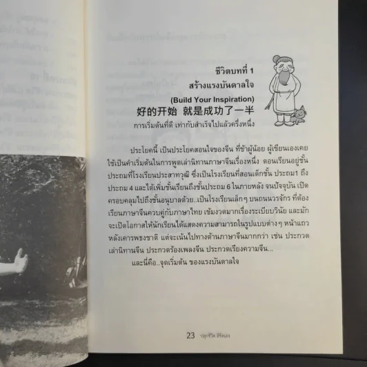 Restart Your Life ปลุกชีวิตลิขิตเอง - ดร.ประดิษฐ์ กิตติฤดีกุล รูปที่ 14