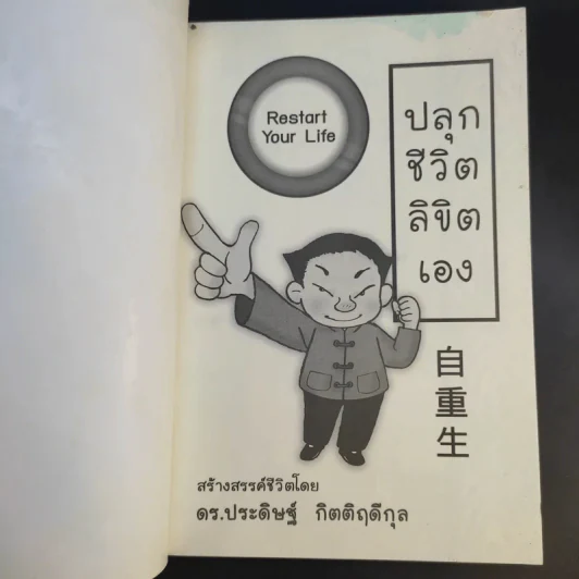 Restart Your Life ปลุกชีวิตลิขิตเอง - ดร.ประดิษฐ์ กิตติฤดีกุล รูปที่ 8