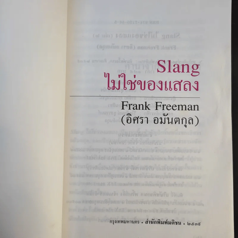 Slang ไม่ใช่ของแสลง เล่ม 1-2 - Frank Freeman (อิศรา อมันตกุล) รูปที่ 10
