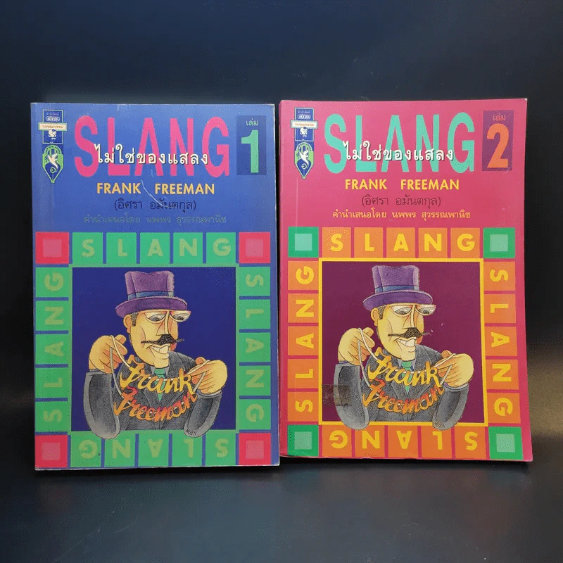 Slang ไม่ใช่ของแสลง เล่ม 1-2 - Frank Freeman (อิศรา อมันตกุล) รูปที่ 1