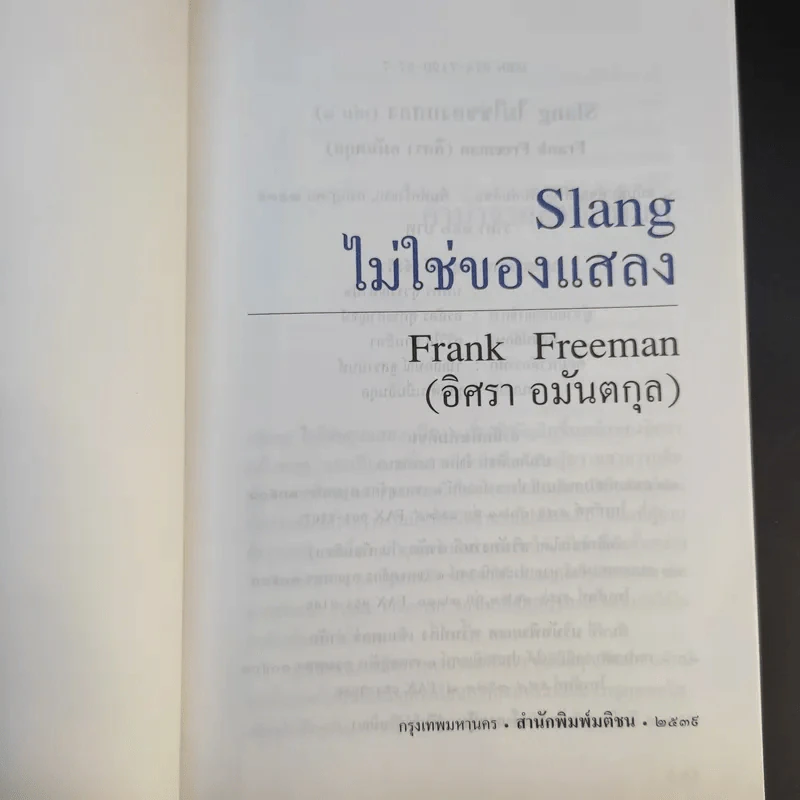 Slang ไม่ใช่ของแสลง เล่ม 1-2 - Frank Freeman (อิศรา อมันตกุล) รูปที่ 8