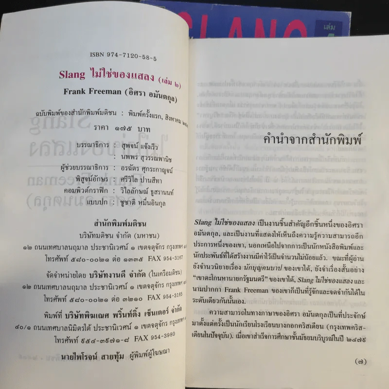 Slang ไม่ใช่ของแสลง เล่ม 1-2 - Frank Freeman (อิศรา อมันตกุล) รูปที่ 11