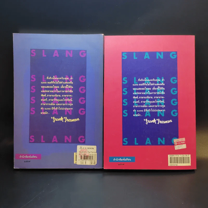 Slang ไม่ใช่ของแสลง เล่ม 1-2 - Frank Freeman (อิศรา อมันตกุล) รูปที่ 2