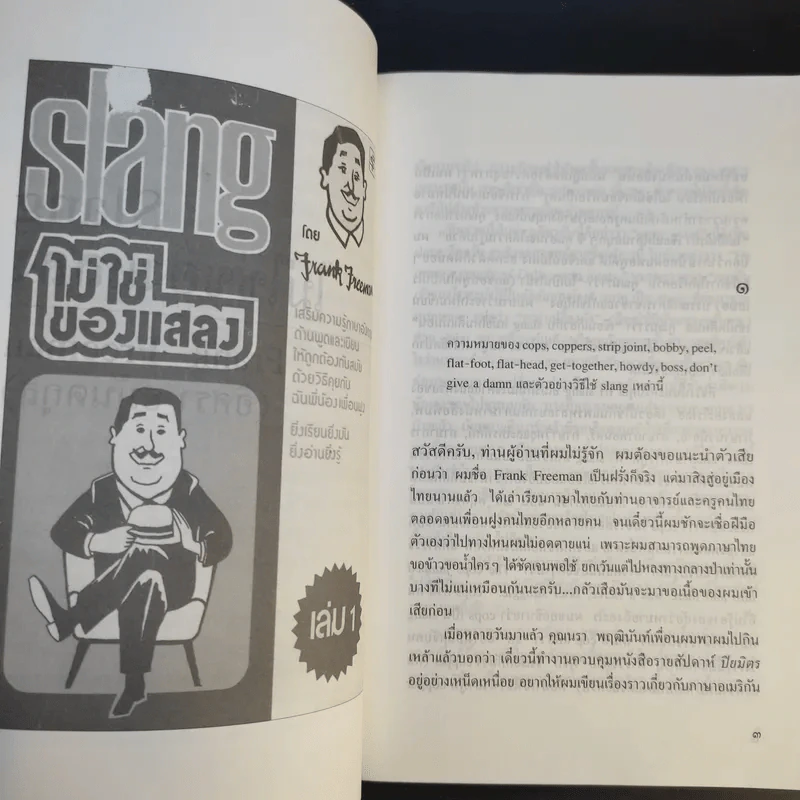 Slang ไม่ใช่ของแสลง เล่ม 1-2 - Frank Freeman (อิศรา อมันตกุล) รูปที่ 9
