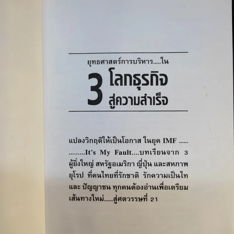 ยุทธศาสตร์การบริหารใน 3 โลกธุรกิจ สู่ความสำเร็จ - รศ.นิตย์ สัมมาพันธ์ รูปที่ 8